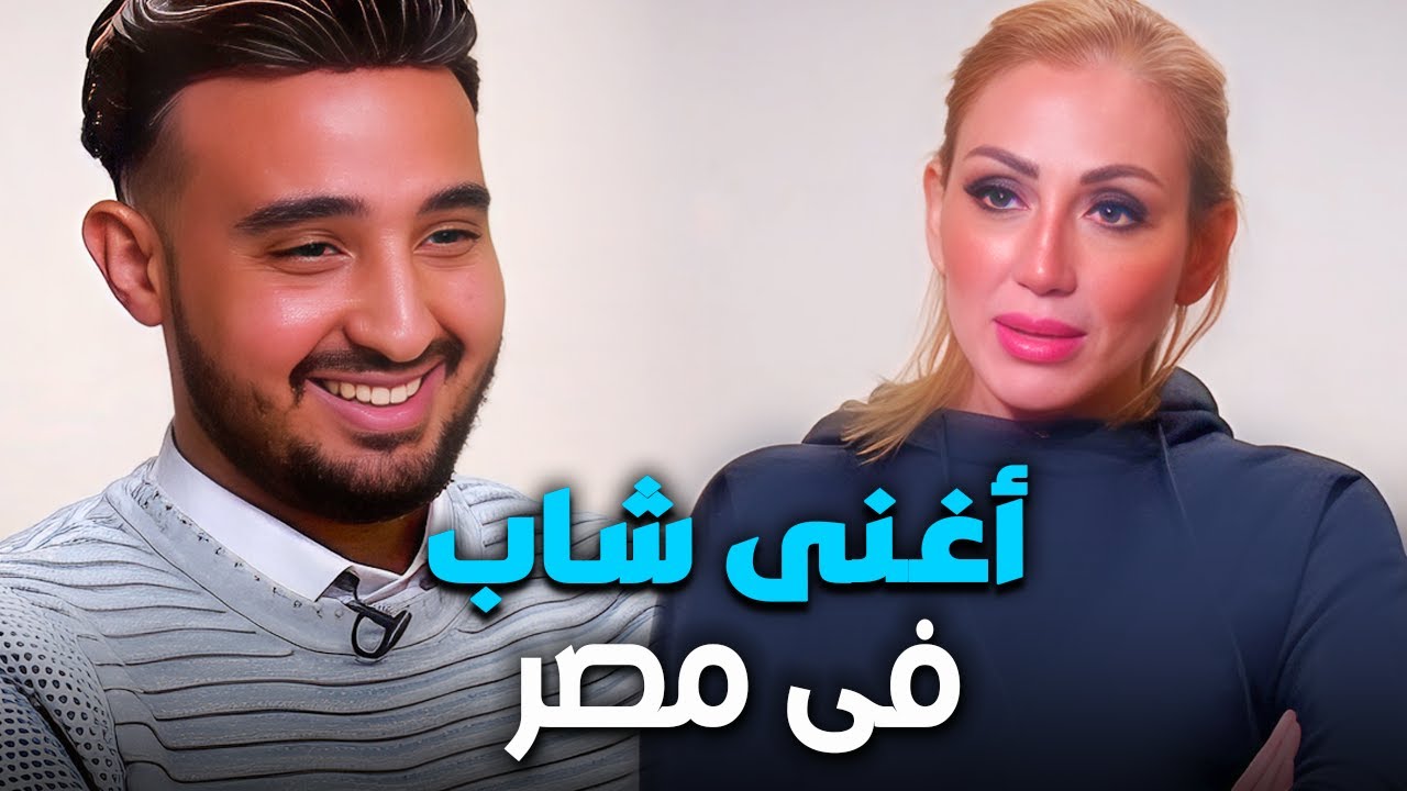 لقاء مع أغنى شاب فى مصر 😱😱 وريهام سعيد أنت كداب ومش لاقى تاكل 😱😱مع صبايا الخير