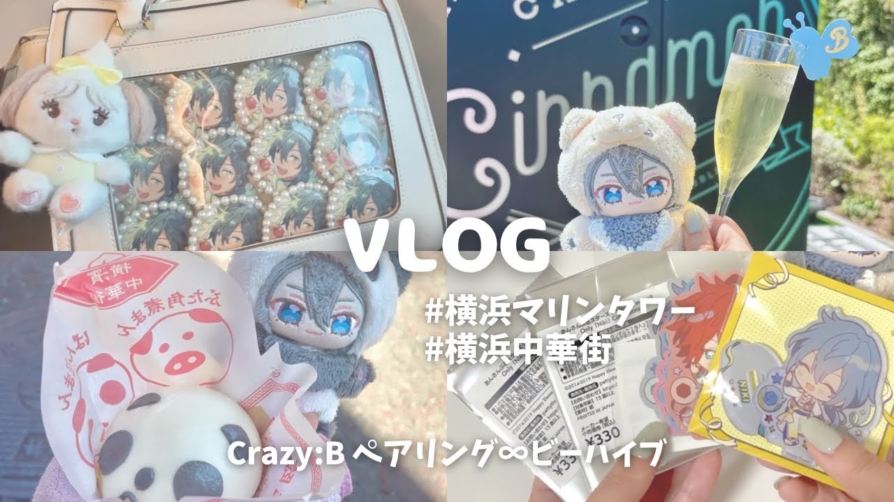 vlog⌇ あんスタ⌇ぼっち旅⌇クレビ感謝祭⌇横浜マリンタワーへ行きました✨️