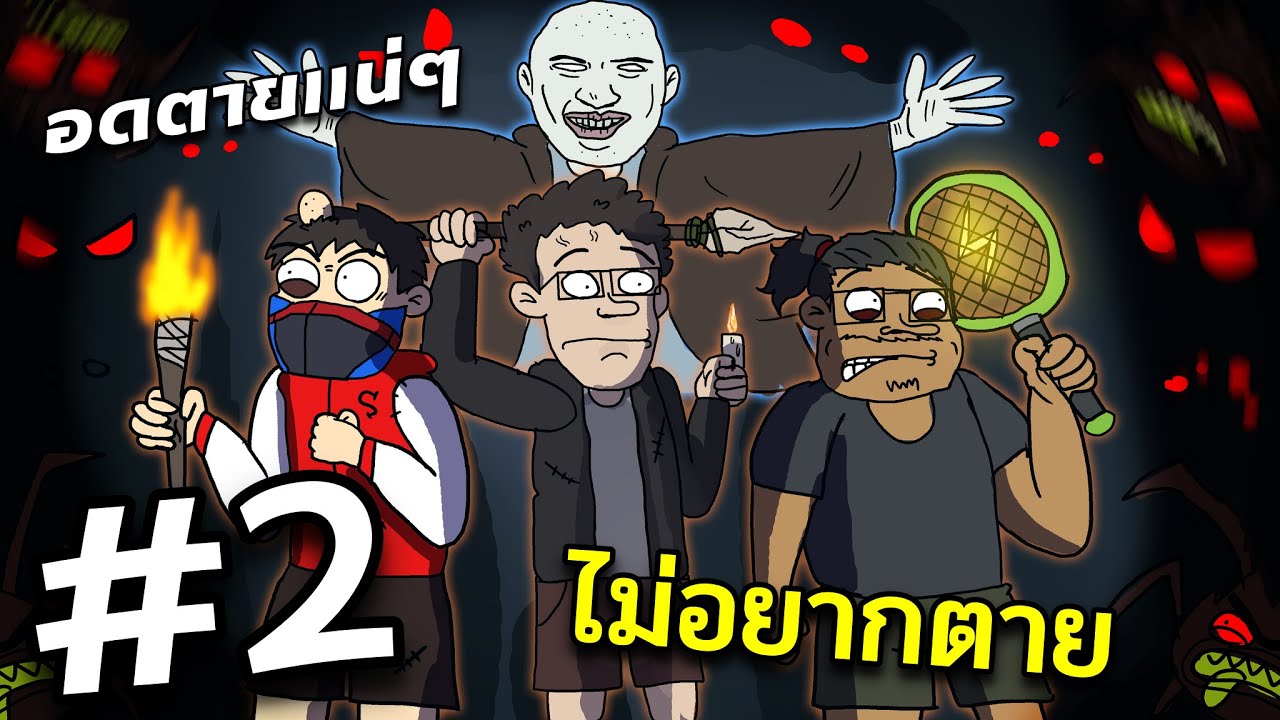 แก๊งขยะห้ามอดตาย  ตอนที่ #2 Ft.OPZ