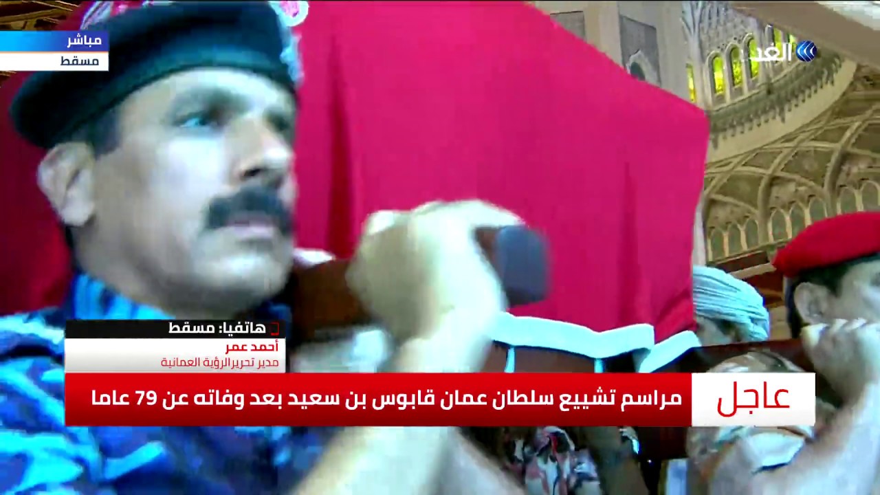 شاهد مراسم تشييع جنازة السلطان قابوس بعد وفاته عن 79 عاما