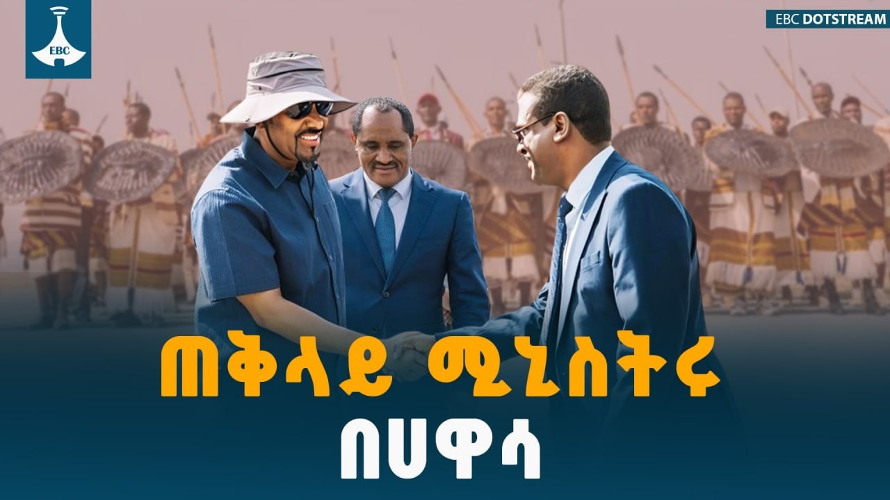 ጠቅላይ ሚኒስትሩ በሀዋሳ ETV | EBC | EBCDOTSTREAM
