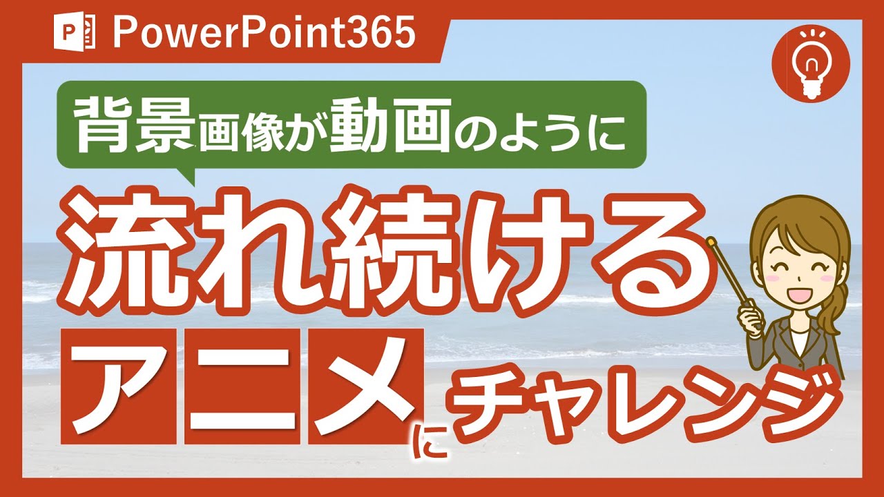 PowerPointで背景画像が流れるアニメーションを作成する方法｜繰り返し動かすテクニックを紹介