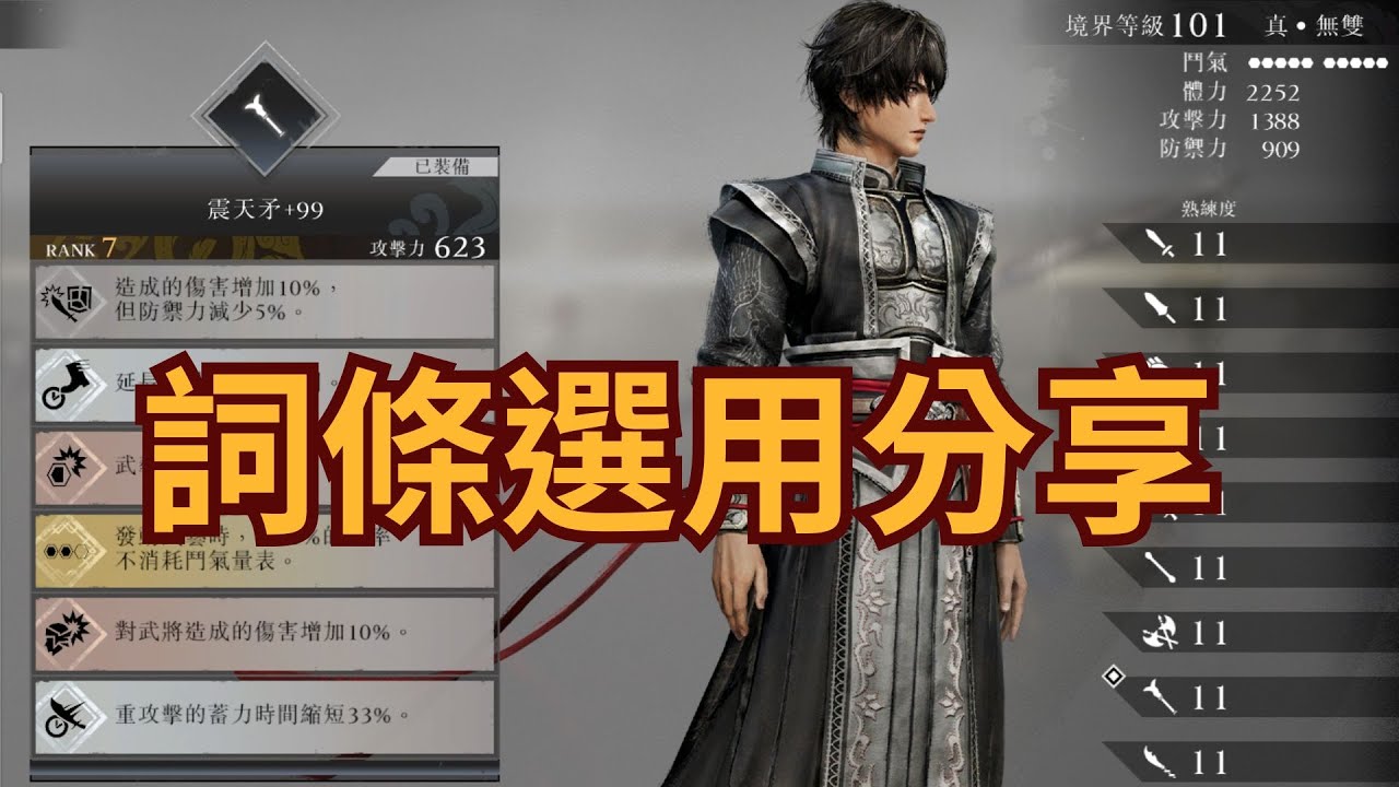 【真三國無雙起源】10把武器詞條分享