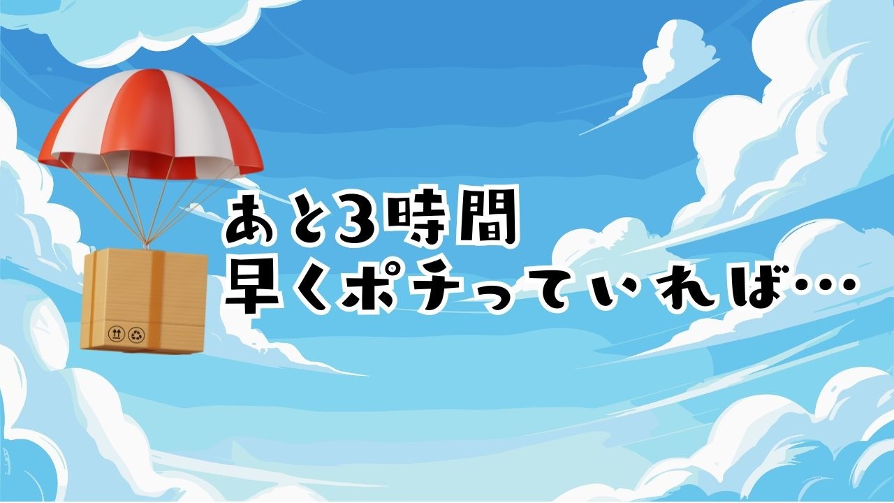 あと3時間早くポチっていれば…◇南海放送ラジオ【宮崎ユウのラジオに帰ろう！】2026年02月20日金放送分