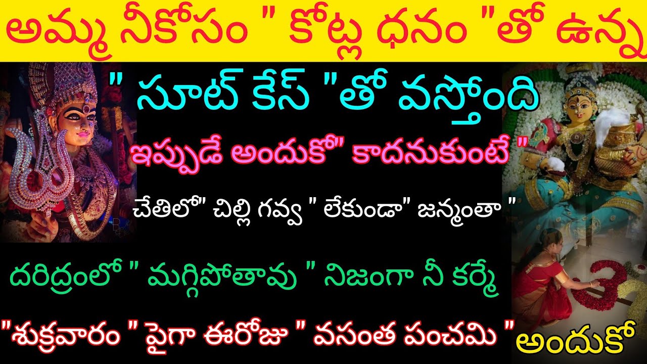 "శుక్రవారం" వసంత పంచమి" అమ్మ నీకోసం కోట్ల ధనంతో ఉన్న సూట్కేస్ తో వస్తోంది ఇప్పుడే అందుకో 