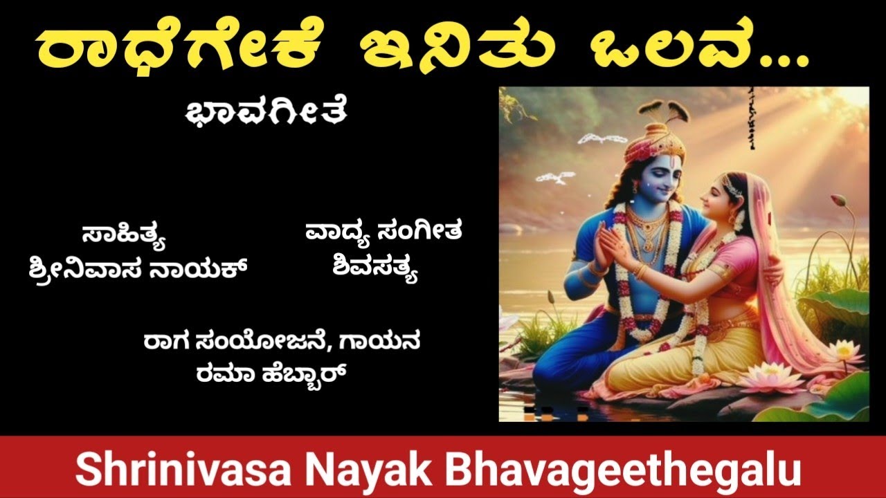 Raadhegeke inithu olava - Bhavageethe| ರಾಧೆಗೇಕೆ ಇನಿತು ಒಲವ - ಭಾವಗೀತೆ | Shrinivasa Nayak | Rama Hebbar