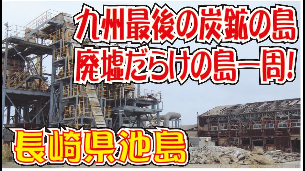 第二の軍艦島「池島」上陸！【廃墟】九州最後の炭鉱の島一周探訪！（長崎県）