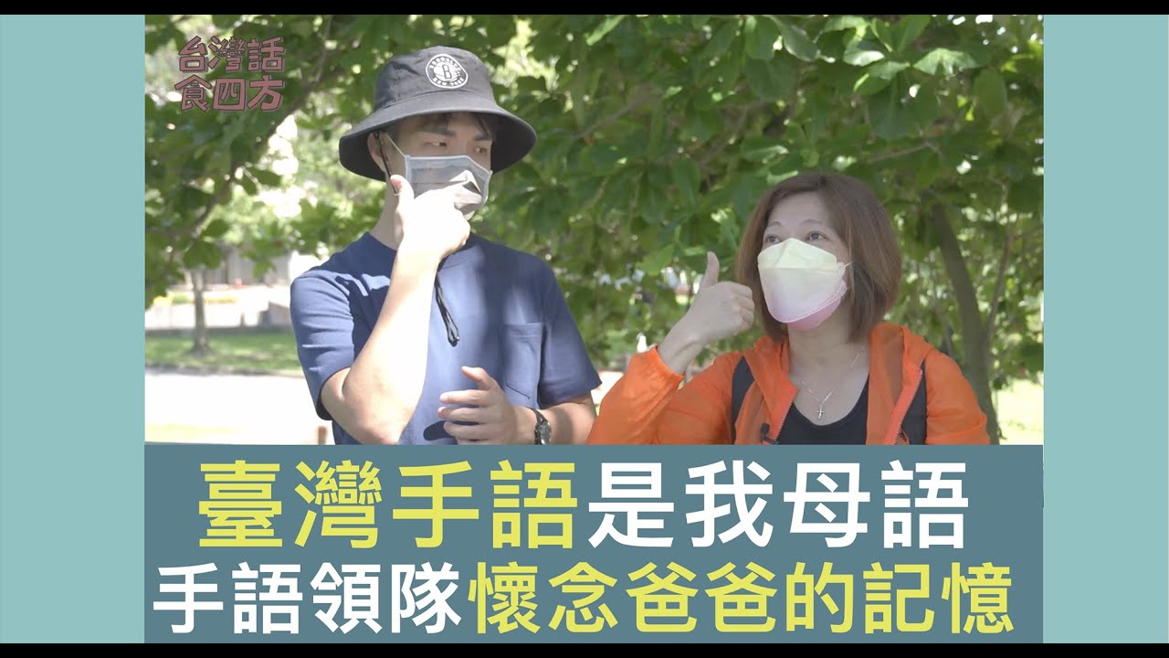 台灣手語領隊導遊 想念爸爸的記憶  