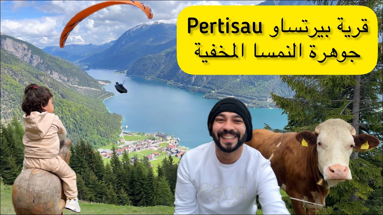 فلوق النمسا | بيرتساو قرية تتنفس الجمال Pertisau | village breathes beauty