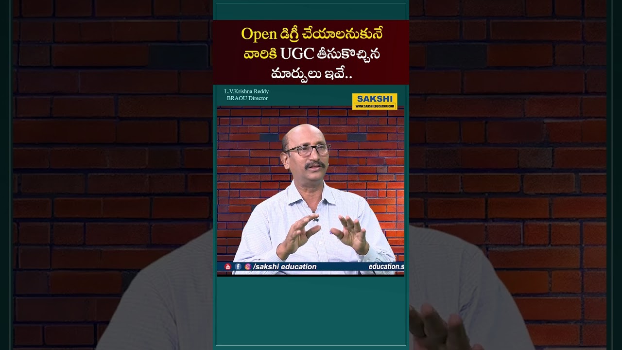 Open డిగ్రీ చేయాలనుకునే వారికి UGC తీసుకొచ్చిన మార్పులు ఇవే.. | Distance Learning #sakshieducation