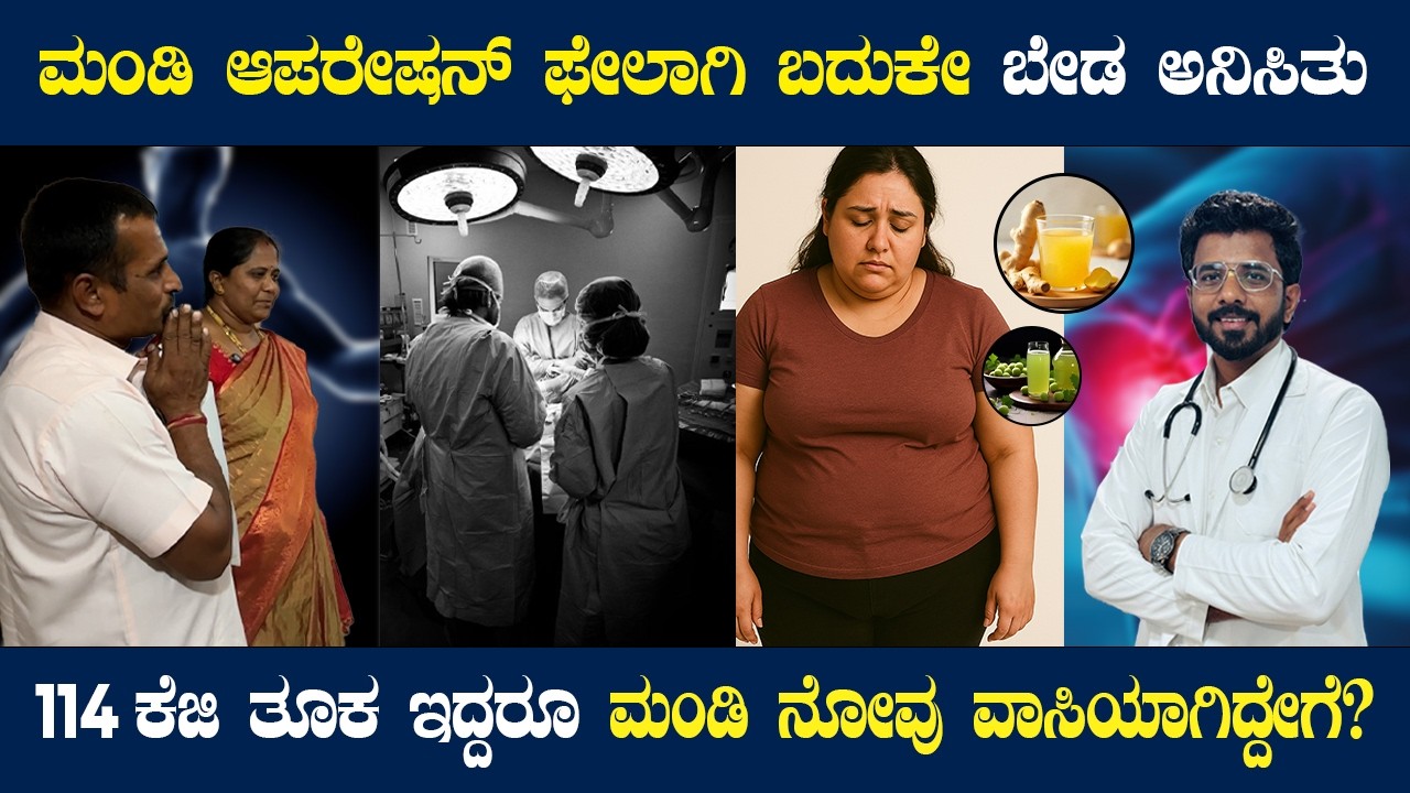 ತೂಕ ಇಳಿಸೋದು ಹೇಗೆ? ತೂಕಕ್ಕೂ ಮಂಡಿ ನೋವಿಗೂ ಸಂಬಂಧ ಇದೆಯ| ಮಂಡಿಯ ಆಪರೇಷನ್ ಸಕ್ಸಸ್ ಆಗಲಿಲ್ಲ 😟|ಡಾ.ಹೀಲ್ ವಾಸಿಮಾಡ್ತ?👏