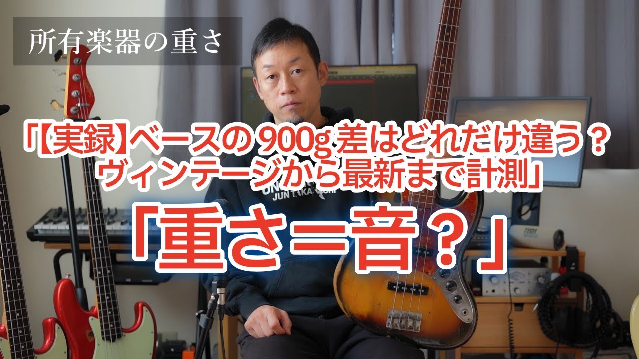 愛用ベースの重量測定！一番軽いのは？一番重いのは？◯kgの差がありました」