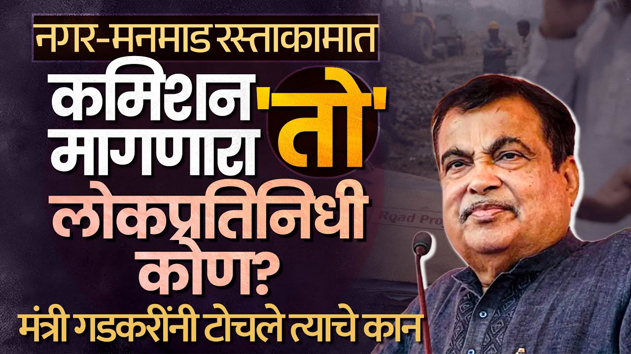 Nagar- Manmad Highway |कमिशन मागणारा 'तो' नेता कोण? चर्चांना उधाण