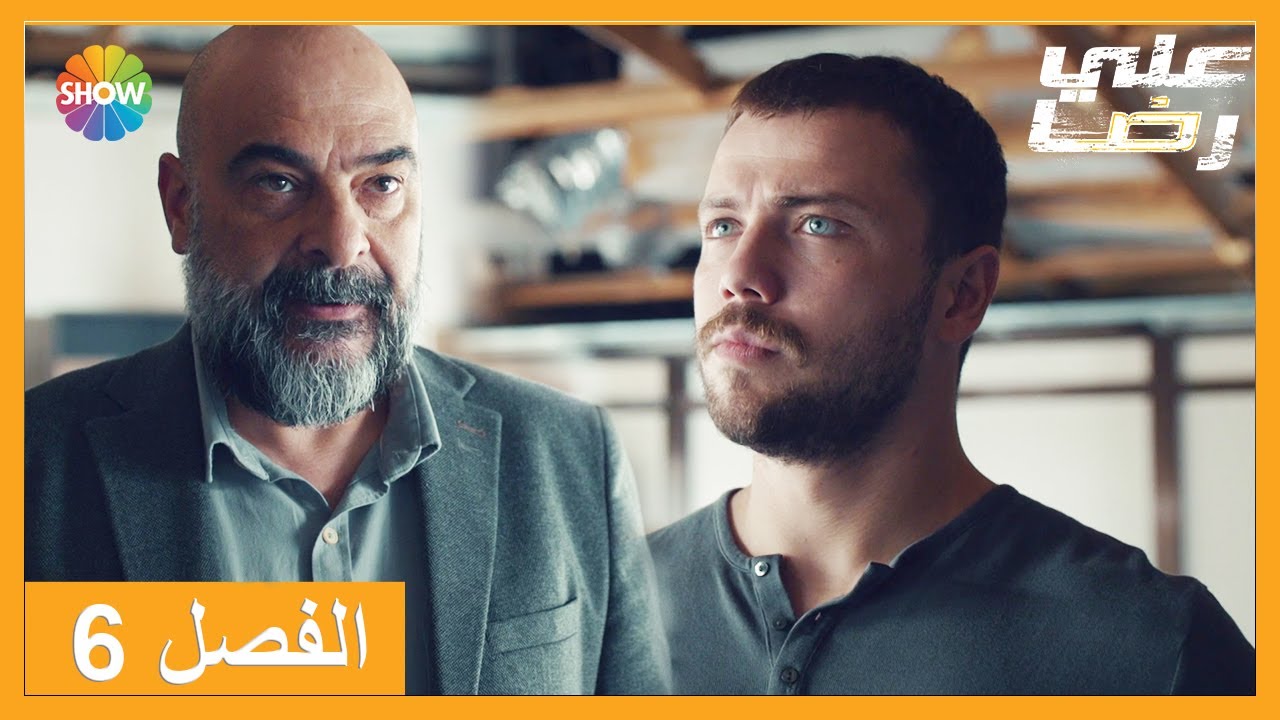 الحلقة 6 علي رضا - HD دبلجة عربية