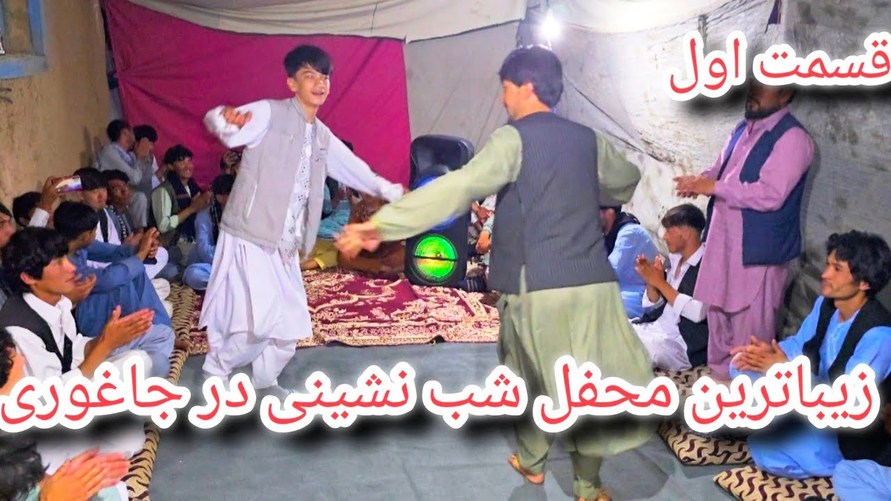 زیباترین و دیدنی ترین محفل شب نشینی در جاغوری زیبا قدم نو رسیده مبارک 🎉👏