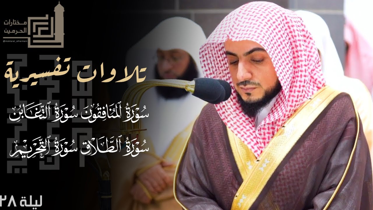 تلاوات تفسيرية للشيخ الوليد الشمسان من سورة المنافقون إلى سورة التحريم ليلة 28 مرئية من رمضان 1445هـ