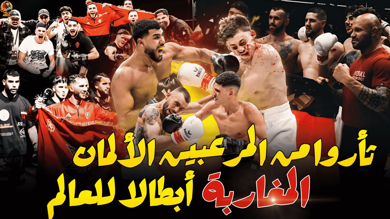 المغرب بطلا للعالم ، بأرض الألمان المغاربة أسقطوا كتيبتهم بقتالات دامية .