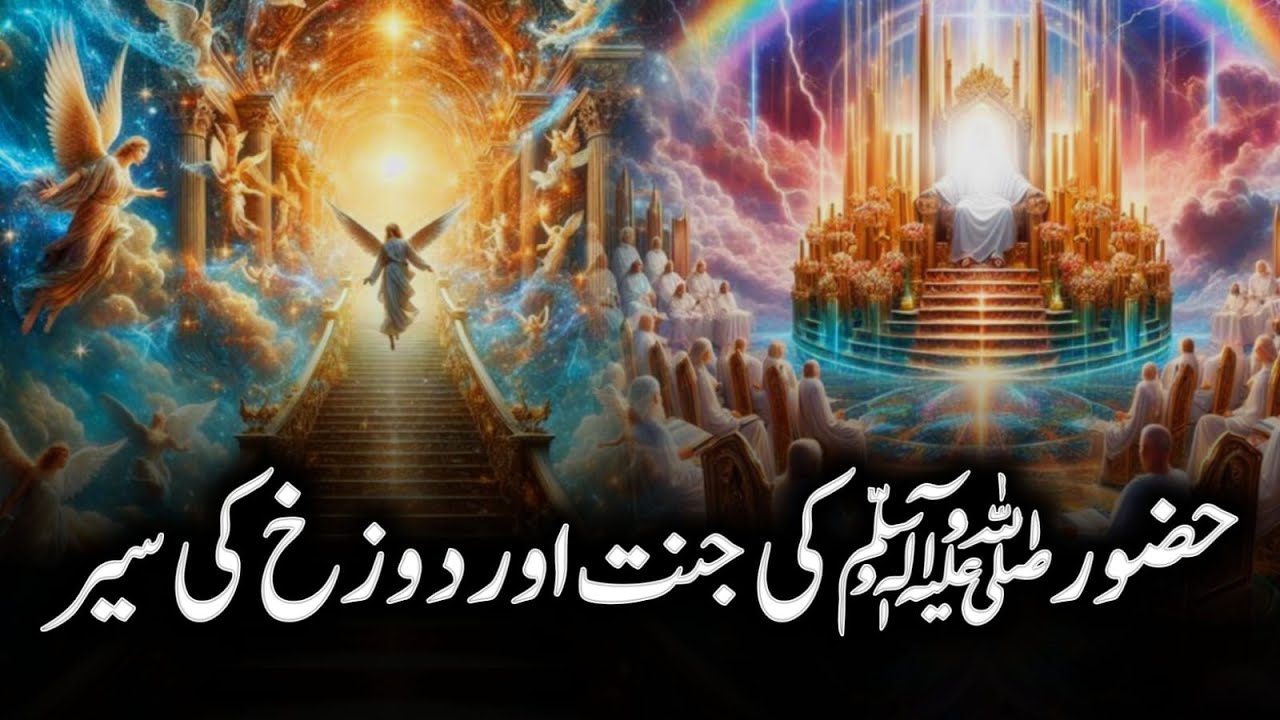 Hazrat Muhammad ﷺ Aur Arash Ke Manazir ||  Huzor ﷺ Aur Jannat Dozakh Ki Sair Ka Waqia ||Zubair Safi