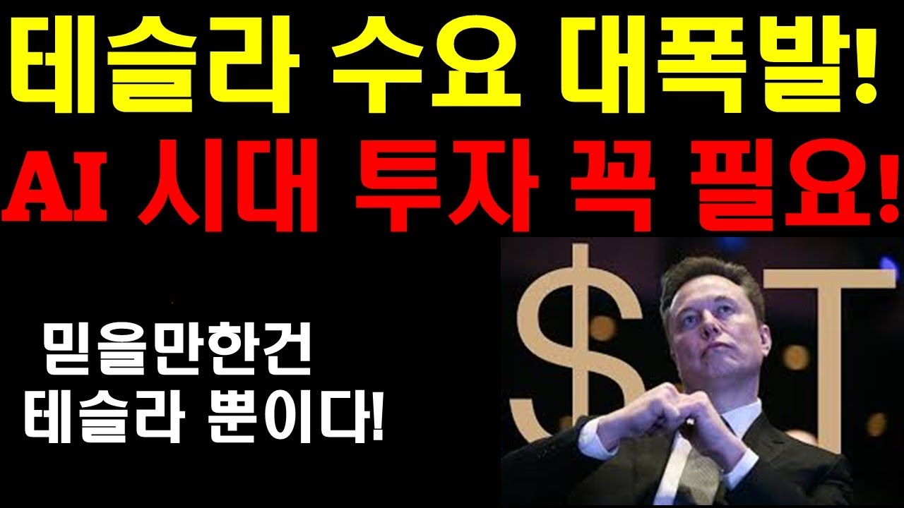 테슬라 수요 대폭발! 오스틴 로보택시 인기 만발! AI 시대 일자리가 사라지는 이때 투자가 필수인 이유! 믿을만한 투자는 테슬라 뿐이다! 구글 엔비디아 팔란티어 언제 다시 뛰나?