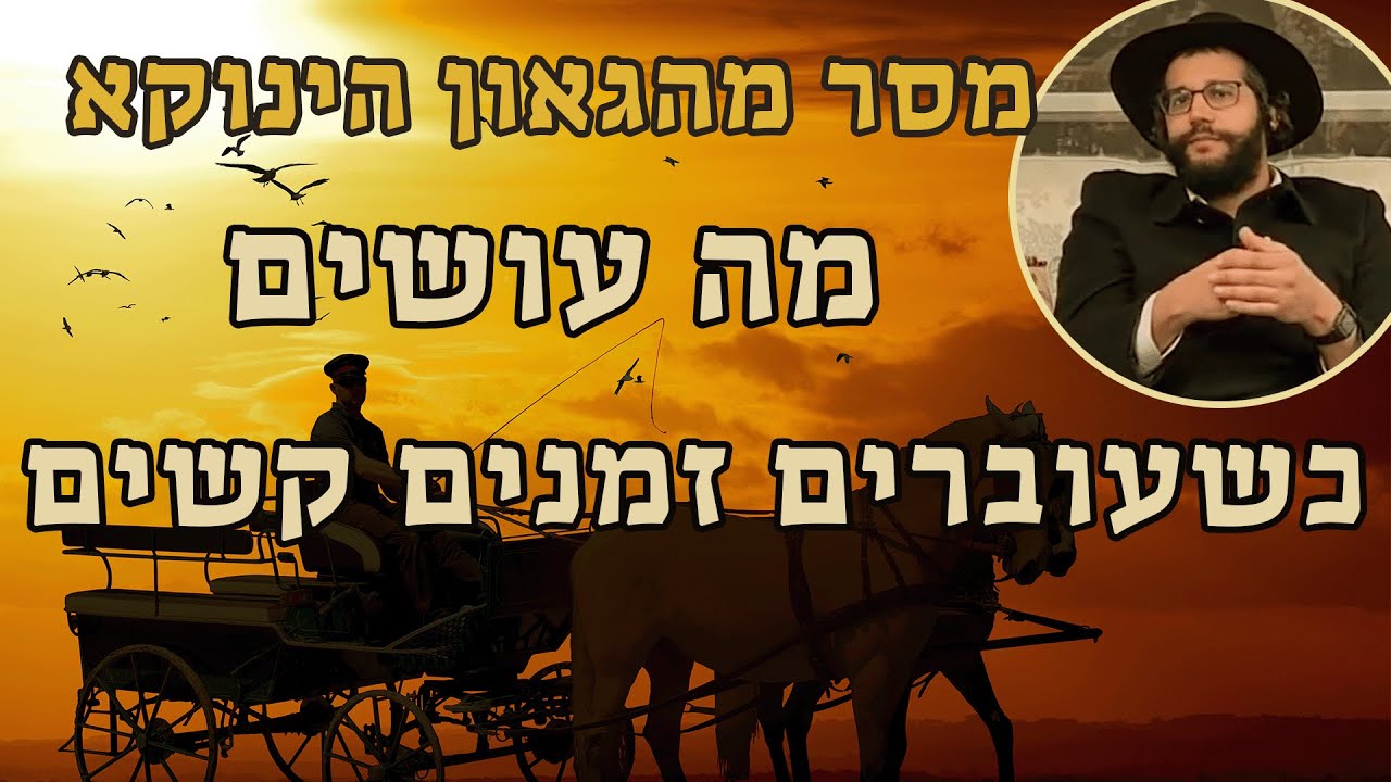 מסר מהגאון הינוקא - מה עושים שעוברים  זמנים קשים | The Yanuka - English CC