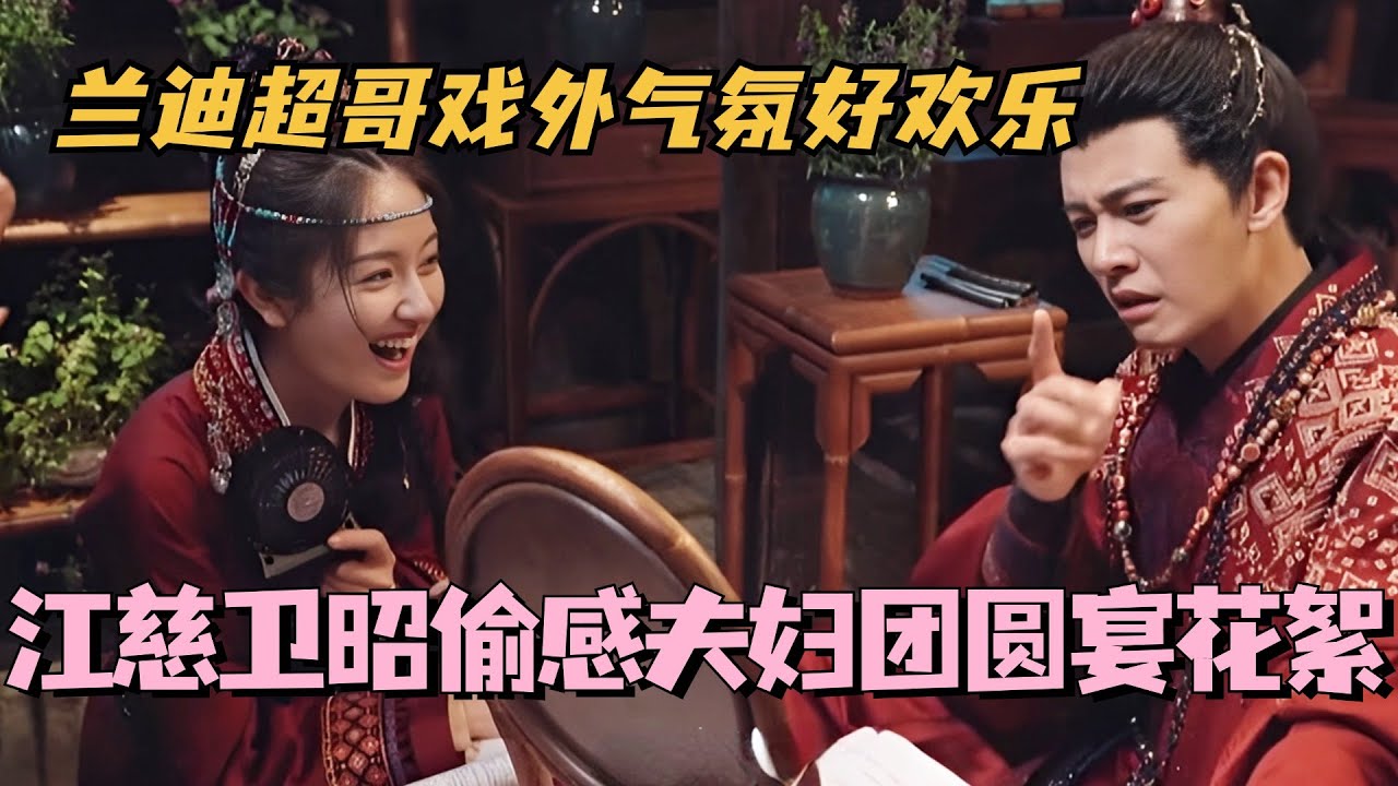 【MultiSub】江慈卫昭偷感夫妇团圆宴花絮？兰迪超哥戏外气氛好欢乐！！ #流水迢迢 #任嘉伦 #李兰迪 #cdrama #娱乐 #徐正溪