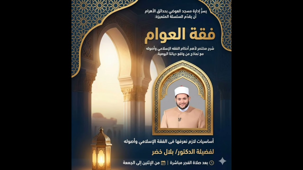 المجلس الخامس من سلسلة فقة العوام (أحكام الصلاة )الشيخ د. #بلال_خضر 