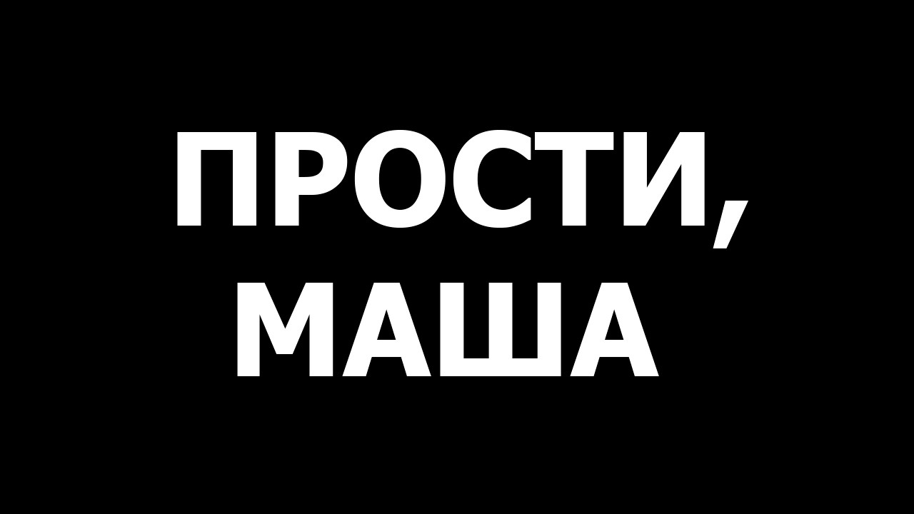 Извинения перед Машей (pokosshachii)