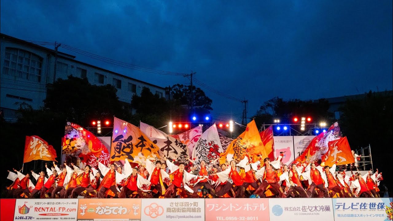［4K］肥後真狗舞〜九州がっ祭〜【青春グランプリ】YOSAKOIさせぼ祭り本祭1日目2024.10.19メイン会場