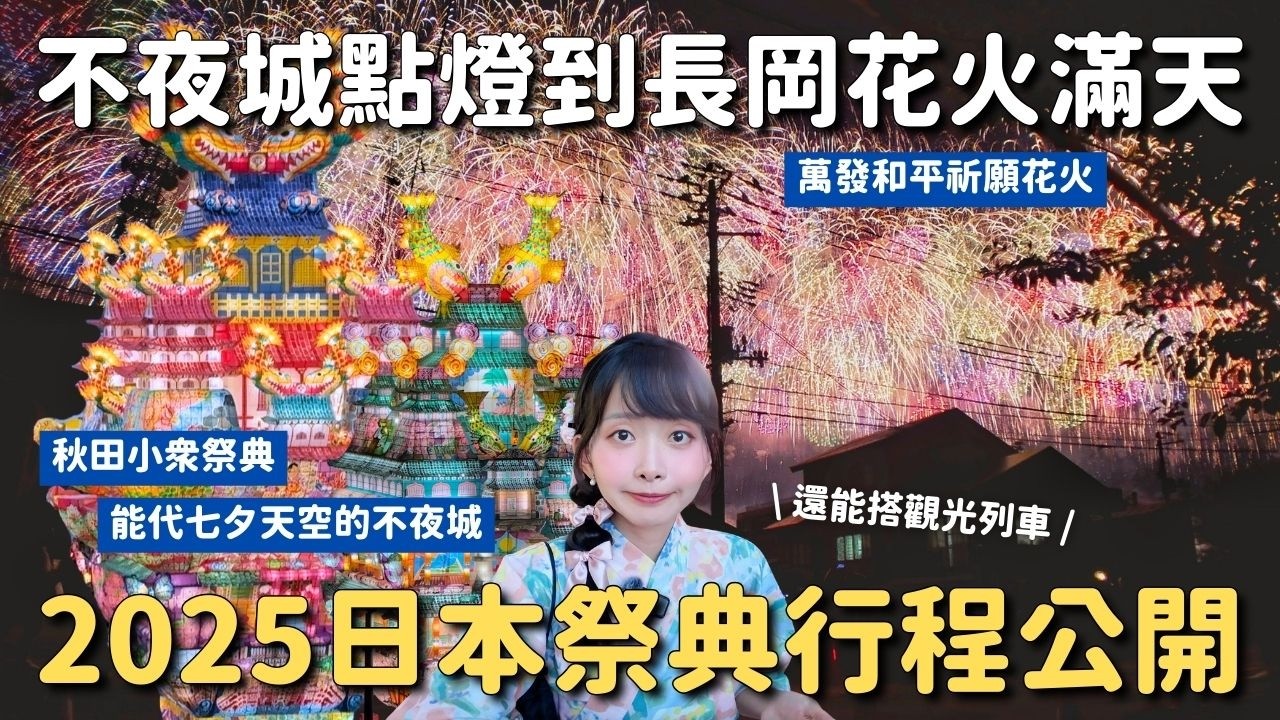 2025長岡花火滿天&秋田不夜城點燈 8層樓高山車的震撼｜日本8月兩天一夜完整行程紀錄｜觀光列車 Resort白神號簡單開箱｜日本新潟 日本東北旅遊 4K VLOG