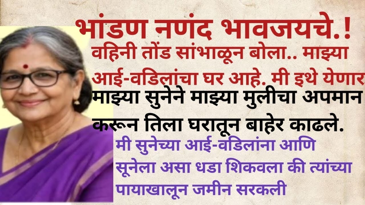 वहिनी मी तुमच्या घरी भीक मागायला आलेली नाही.l मग सुनेच्या आई-वडिलांना आणि सुनेला असा धडा शिकवला की..