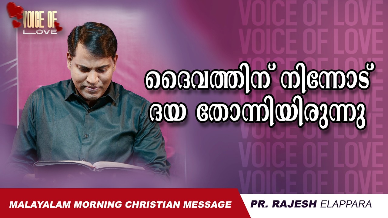 ദൈവത്തിന് നിന്നോട് ദയ തോന്നിയിരുന്നു | Voice of Love | Daily Morning Message | Pr. Rajesh Elappara