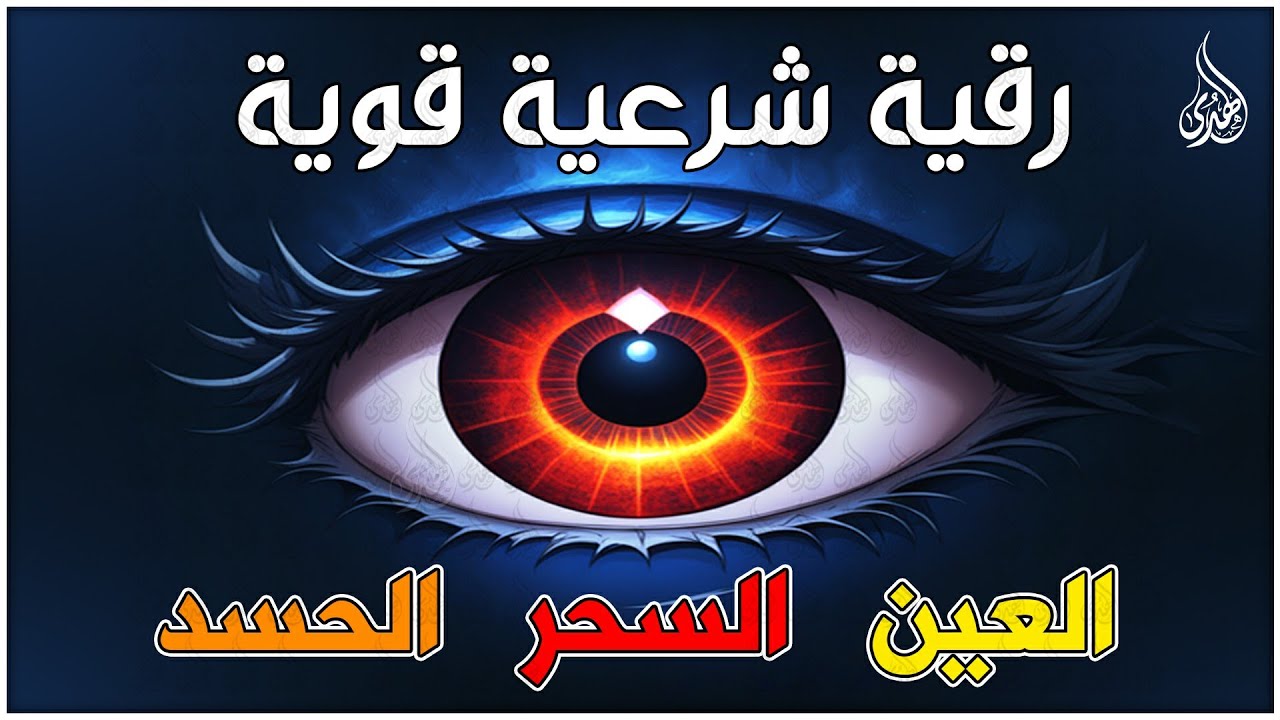 أقوى رقية شرعية شاملة لعلاج السحر والمس والحسد والعين الحاقدة في الرزق والبيت والأولاد