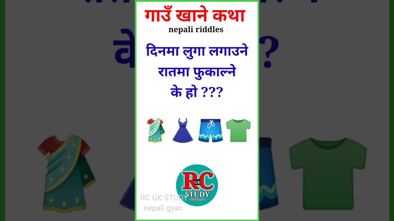 Gau Khane Katha | Gau Khane Katha Funny | Riddles With Answers | #youtubeshorts #viral