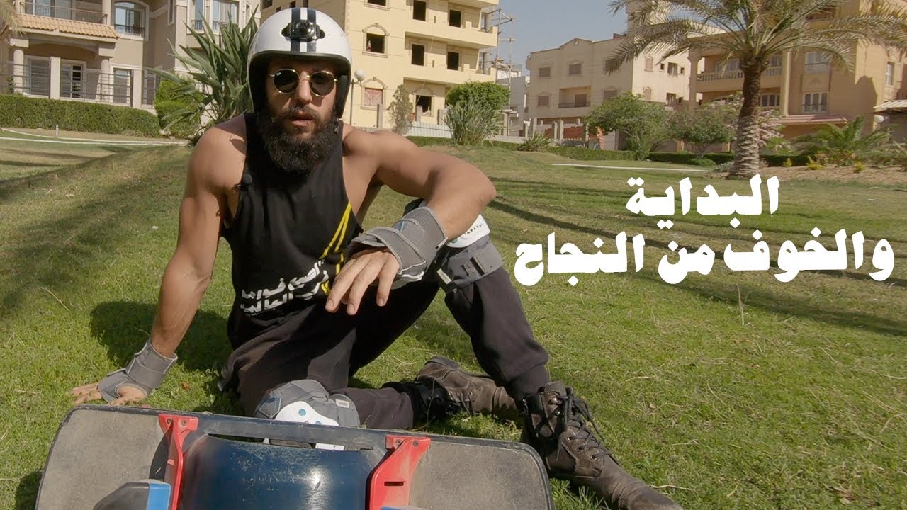 ازاي تبدأ حاجة جديدة - الخوف من النجاح