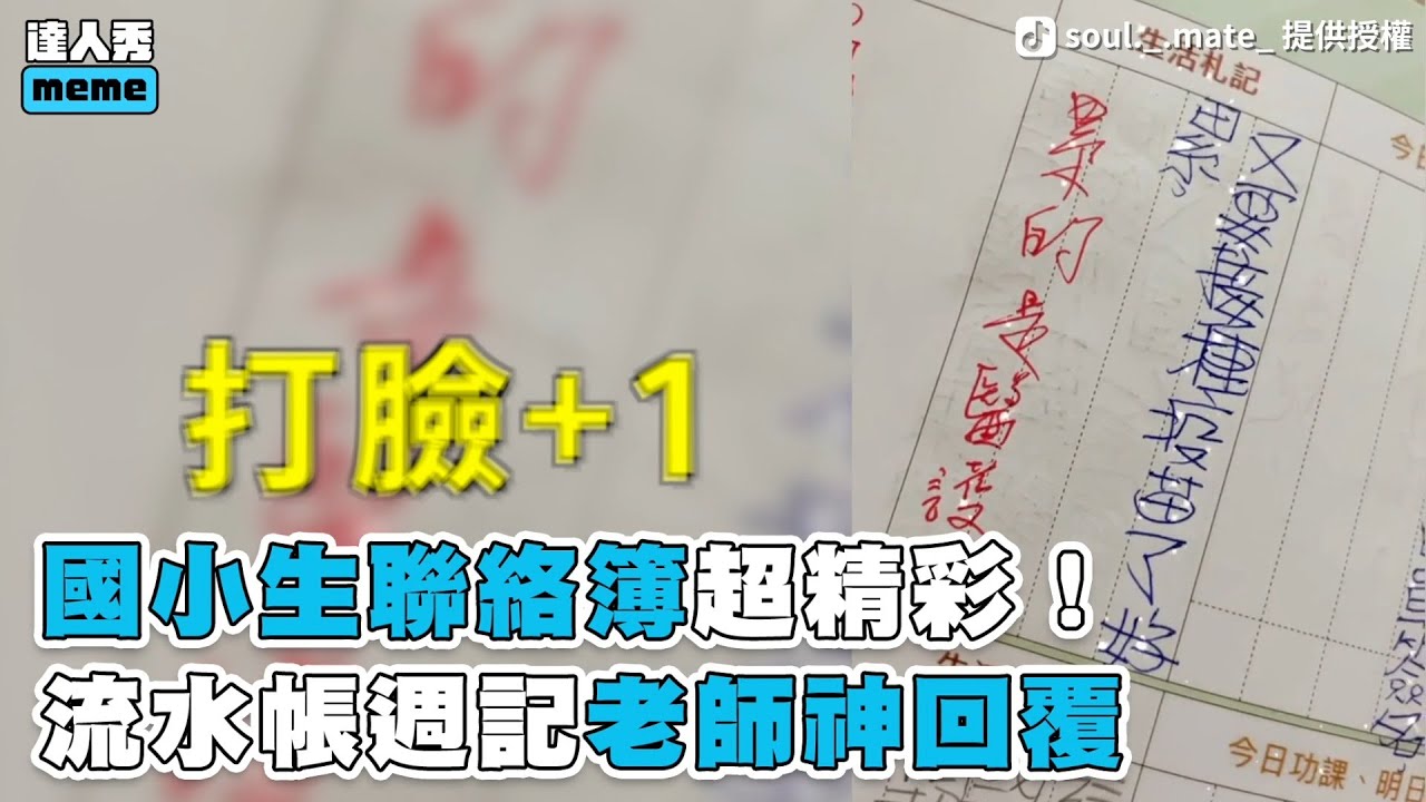 【國小生聯絡簿超精彩！ 流水帳週記老師神回覆】