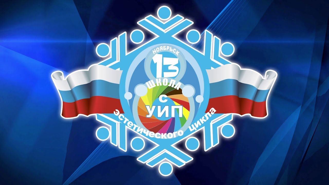 Официальный гимн МБОУ «СОШ № 13 с УИП эстетического цикла» 2017