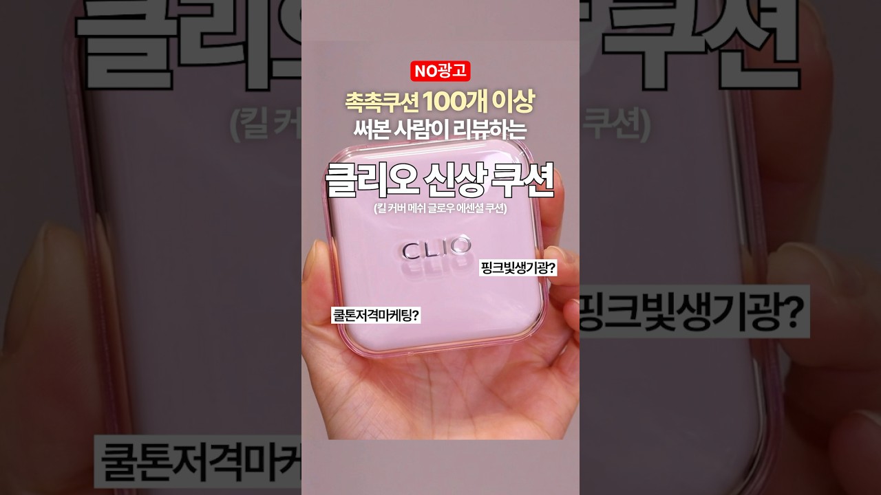 올영1위 맞아요?! 클리오 킬커버 메쉬 글로우 내돈내산 솔직리뷰 #올영세일 #올리브영쿠션 #쿠션추천템