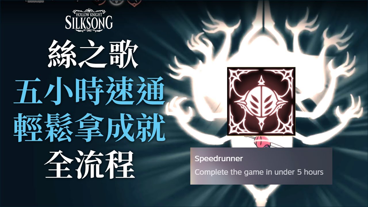 【絲之歌 Silksong】你能通關你就能速通！五小時速通成就全流程