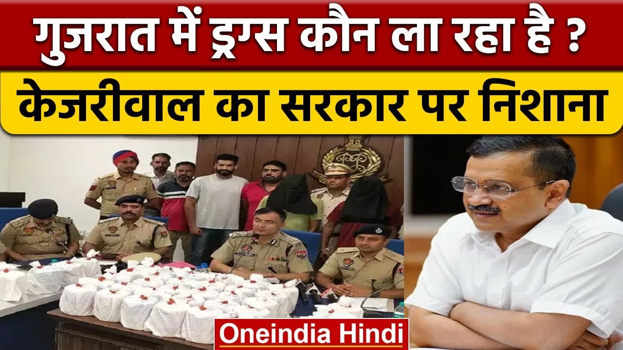 Punjab में 190 Crore की Heroin बरामद, Kejriwal ने कहा कौन लाया Gujarat से|वनइंडिया हिंदी |*News