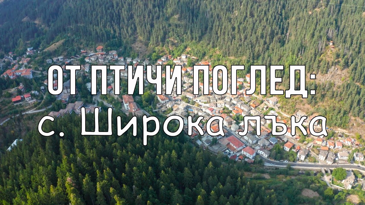 Широка лъка, Родопите / Shiroka laka, Rhodopes, Bulgaria