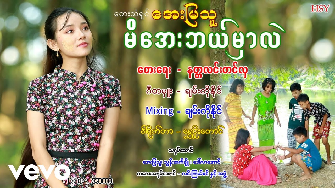 Aye Mya Thu - မိအေးဘယ်မှာလဲ ၊အေးမြသူ [Htin Shuu Yeik Music]