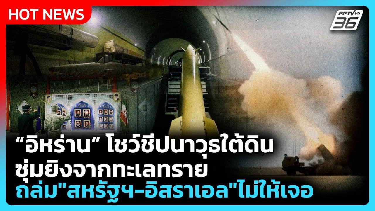 Highlight | อิหร่าน โชว์ชีปนาวุธใต้ดิน ซุ่มยิงจากทะเลทราย ถล่ม 