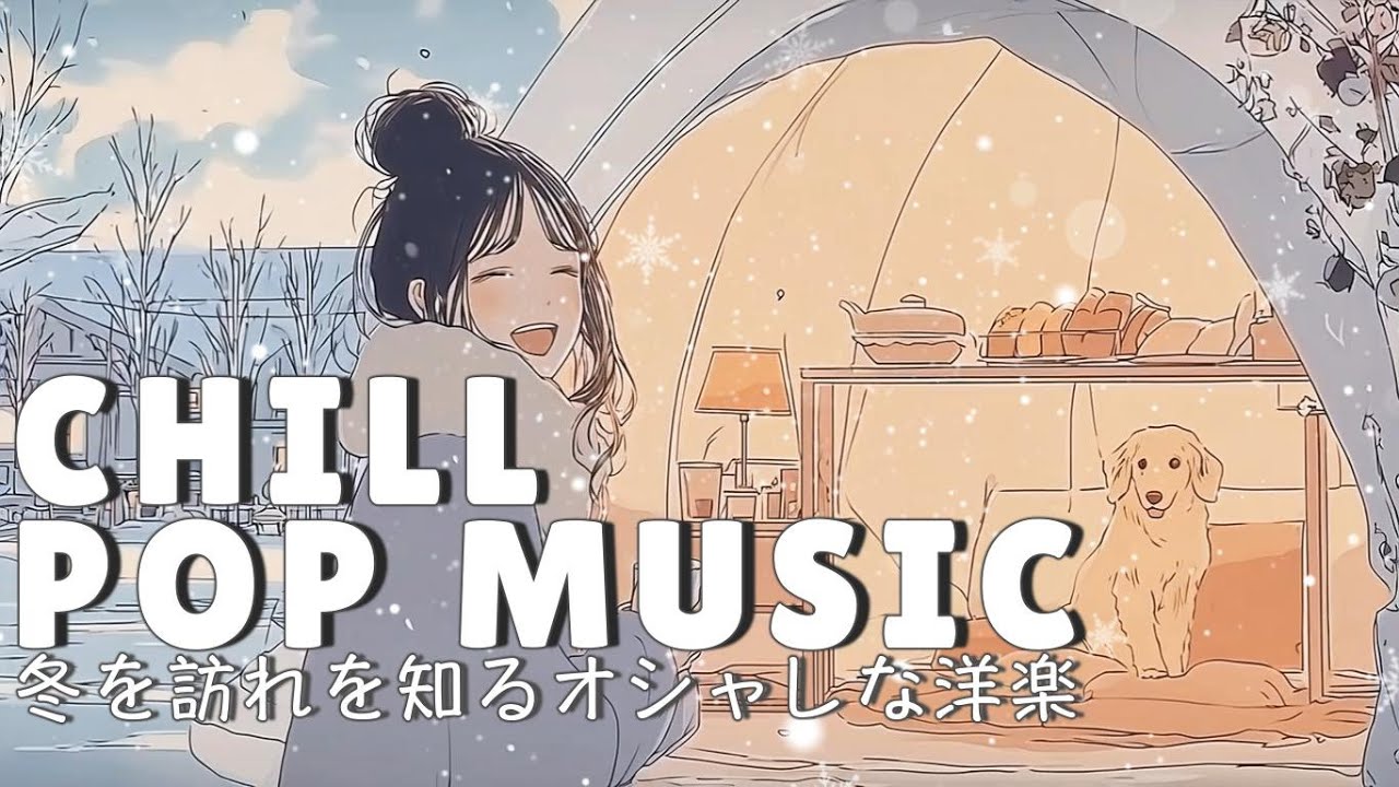 【洋楽】寒さは楽しみに変わる！ポップでチルでお洒落なクリスマスソング｜Morning/Work/Party/Chill/Xmas/Christmas Songs BGM