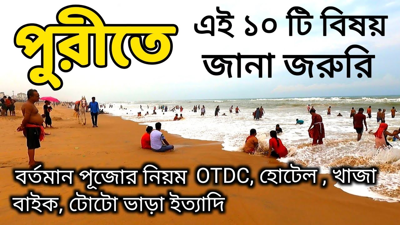 পূজোতে পুরী ভ্রমণ | Puri Tour Guide |Puri Tour Plan |Puri Hotel |Puri Jagannath |Puri OTDC|Puri Tour