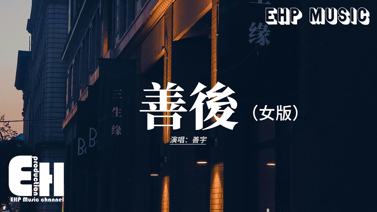 善宇 - 善後（女版）『憑什麼你回頭 我就要在身後， 需要你的時候你都不在我左右，不懂珍惜的人 幸福得好輕鬆，反而是揣着真誠的人在心痛。』【動態歌詞MV】