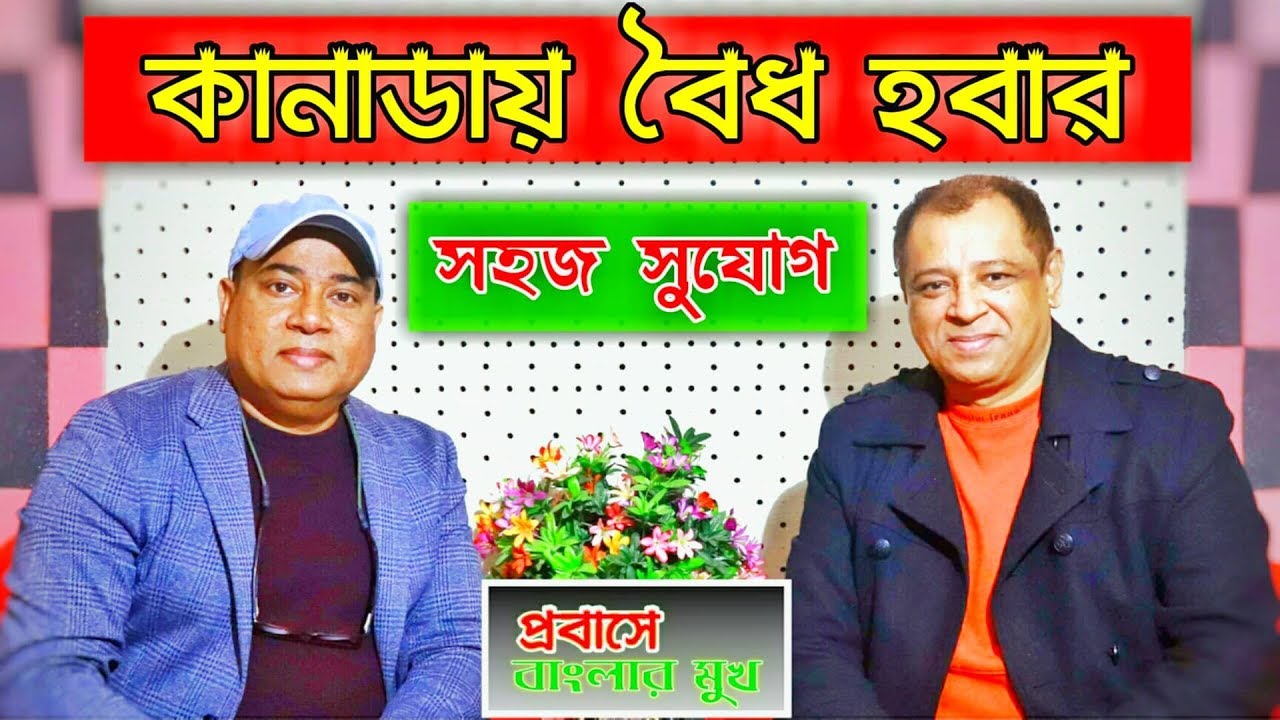 কানাডায় বৈধ হওয়া বা কাগজ পাওয়া মোটেও কঠিন না | Mostofa Feroz | Voice Bangla