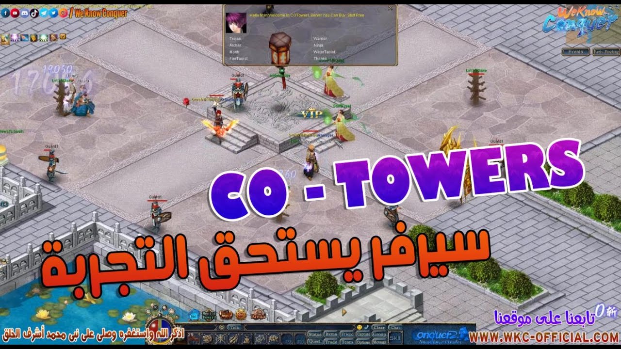 سيرفر كونكر تهيس CO-TOWERS - يستحق التجربة 2024