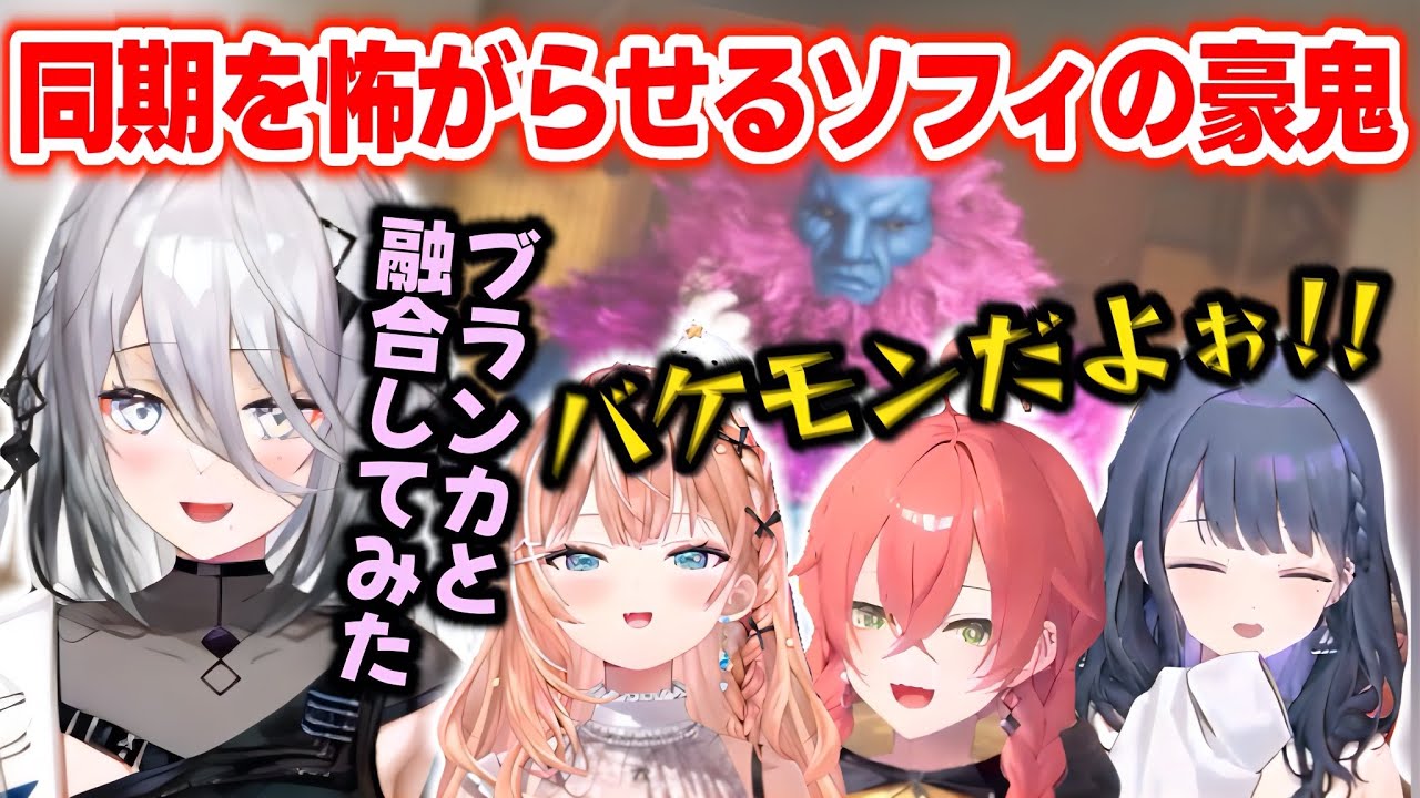【モンハンワイルズ】豪鬼とブランカを融合させ同期を怖がらせるソフィ【ソフィア・ヴァレンタイン/獅子堂あかり/五十嵐梨花/小清水透/いでぃおす/にじさんじ切り抜き】