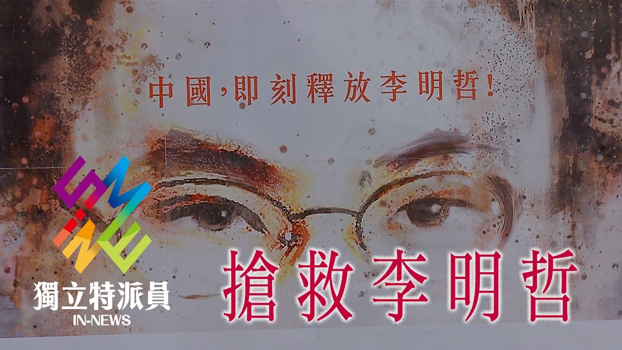 獨立特派員 第494集 (搶救李明哲)