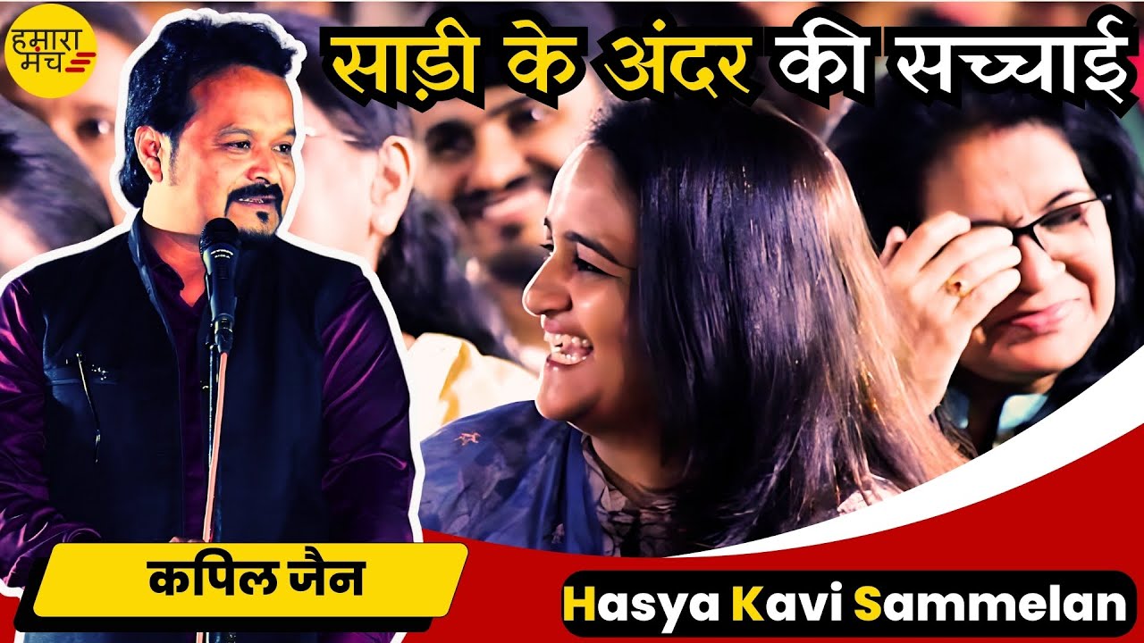 साड़ियाँ ही साड़ियाँ 🤣🤣 हँसा हँसा कर निकाल दी अंतड़ियाँ | Kapil Jain | Latest Hasya Kavi Sammelan 2024